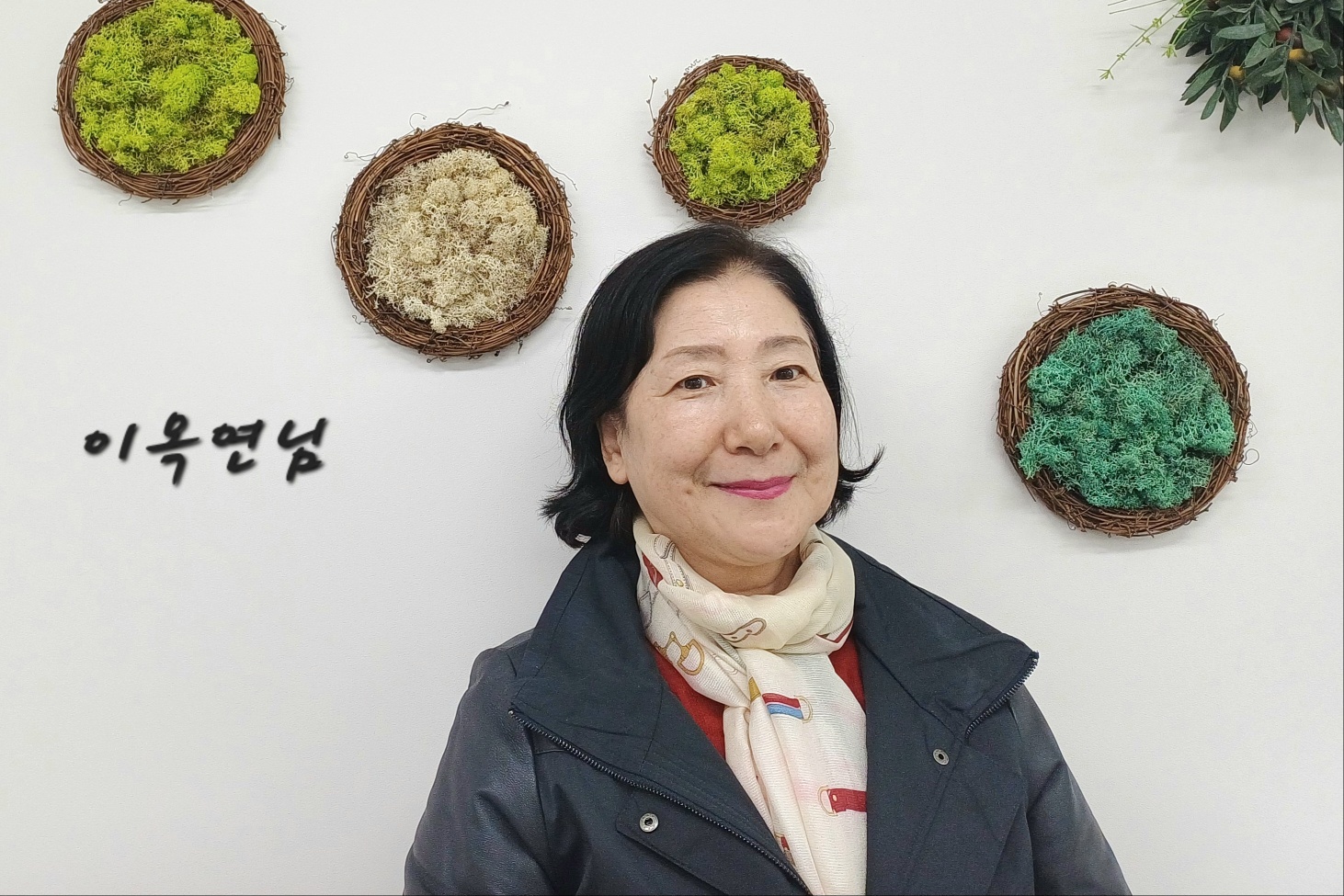 이옥연.jpg