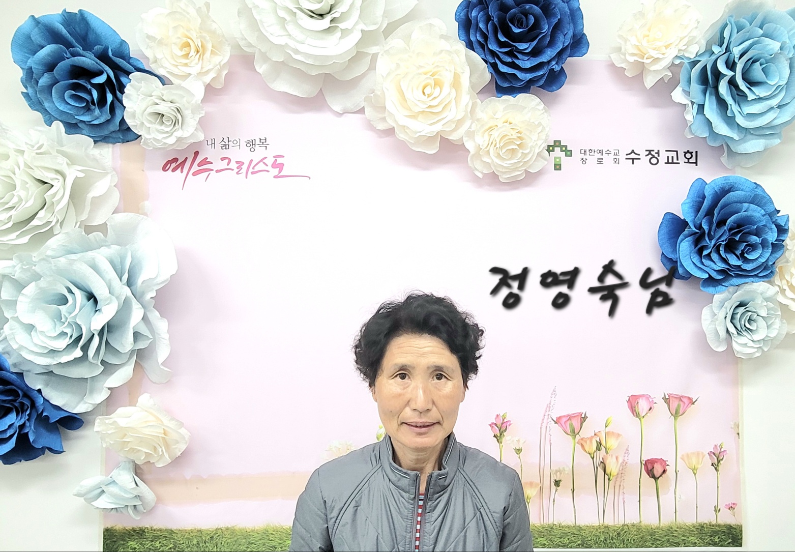 11. 정영숙(2025년 4월 27일, 3여).jpg